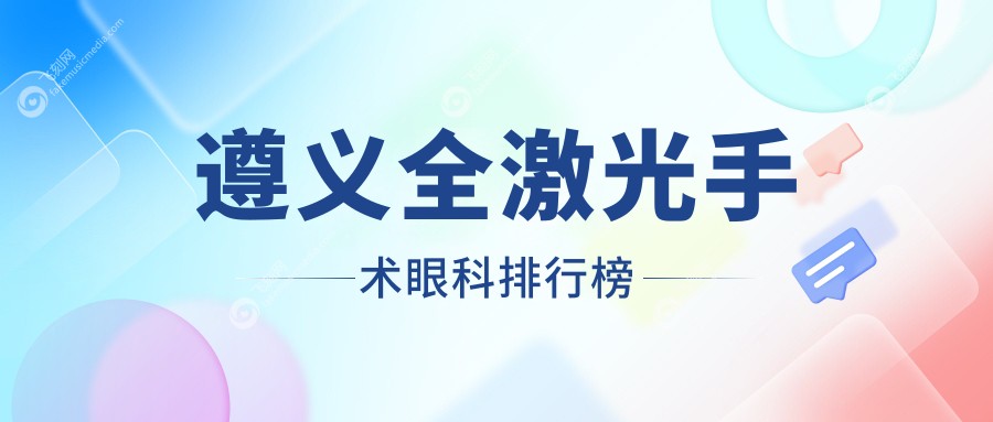 遵义全激光手术眼科排行榜