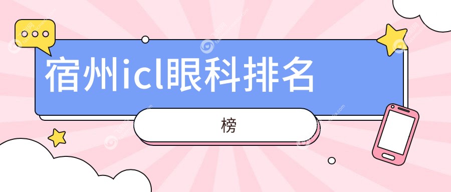 宿州icl眼科排名榜
