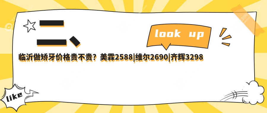 二、临沂做矫牙价格贵不贵？美霖2588