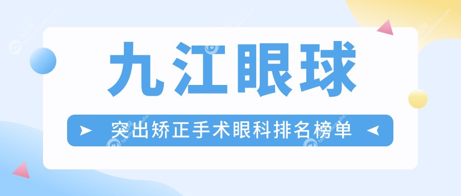 九江眼球突出矫正手术专业眼科医院推荐 矫正价格仅需8000元起