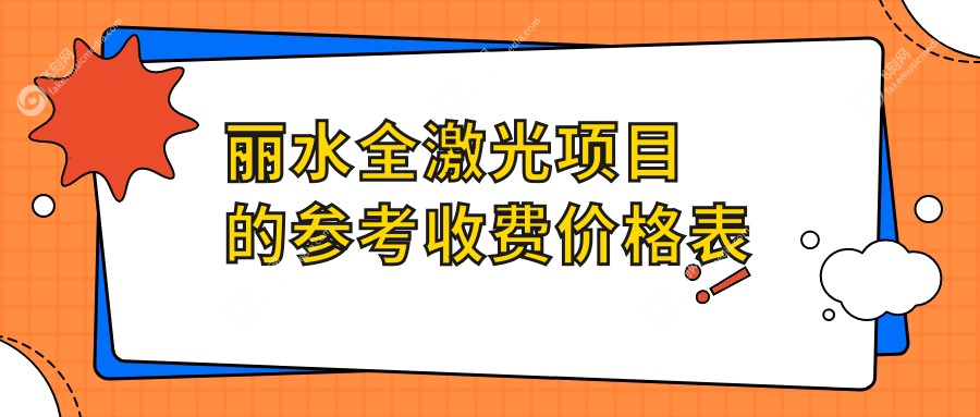 丽水全激光项目的参考收费价格表