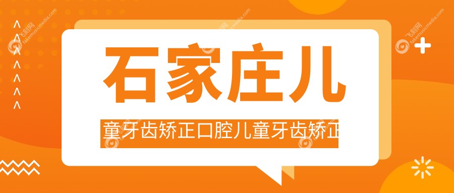 石家庄儿童牙齿矫正口腔儿童牙齿矫正建议