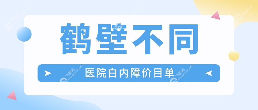 鹤壁不同医院白内障价目单