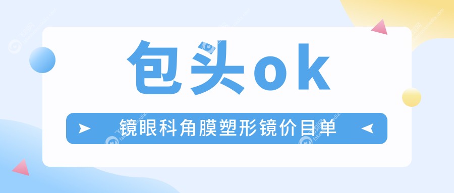 包头ok镜眼科角膜塑形镜价目单