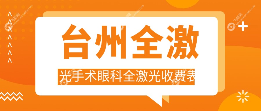 台州全激光手术眼科全激光收费表
