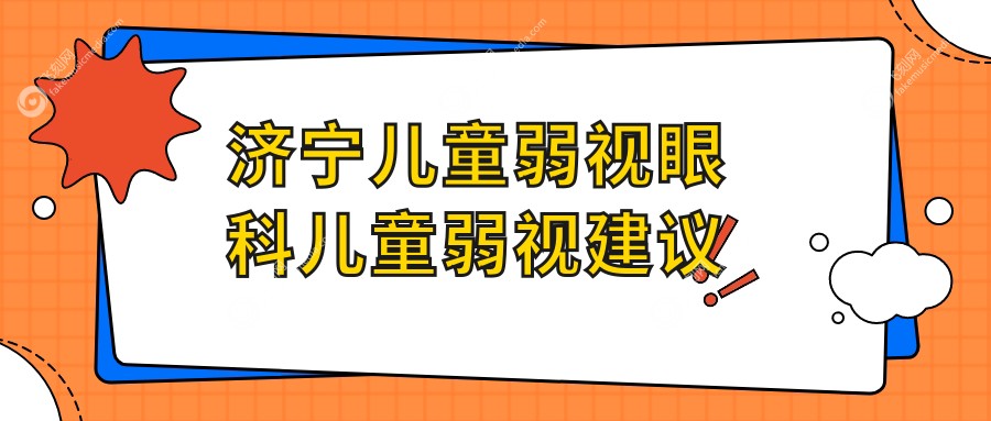 济宁儿童弱视眼科儿童弱视建议