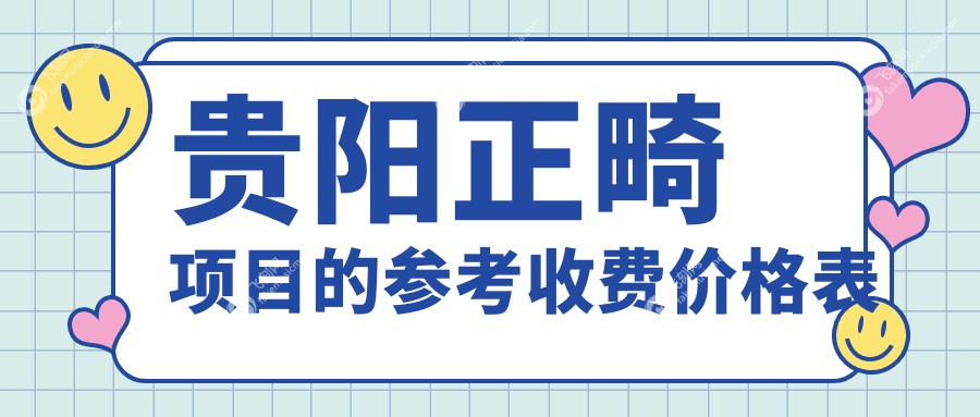 贵阳正畸项目的参考收费价格表