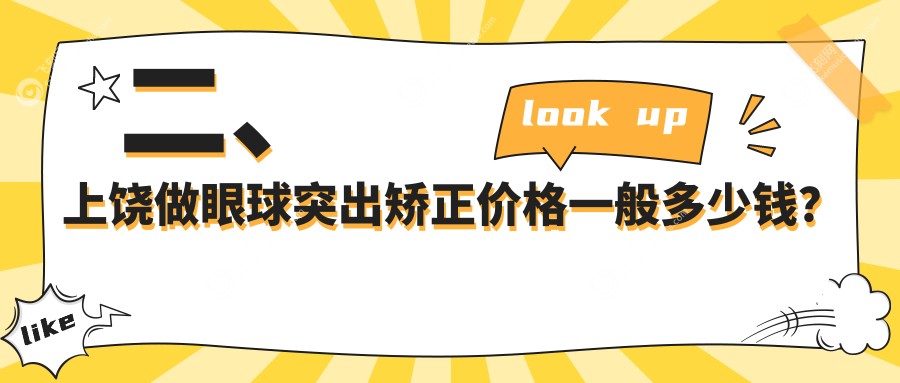 二、上饶做眼球突出矫正价格一般多少钱?启明眼科7150