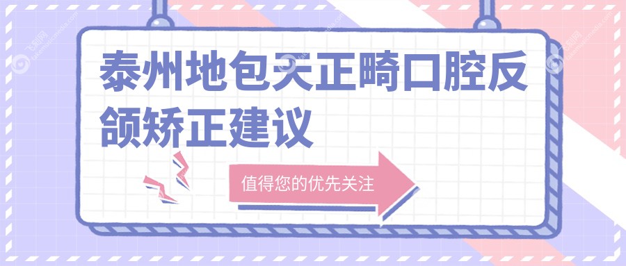 泰州地包天正畸口腔反颌矫正建议