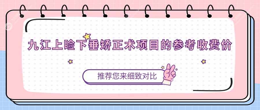 九江上睑下垂矫正术项目的参考收费价格表