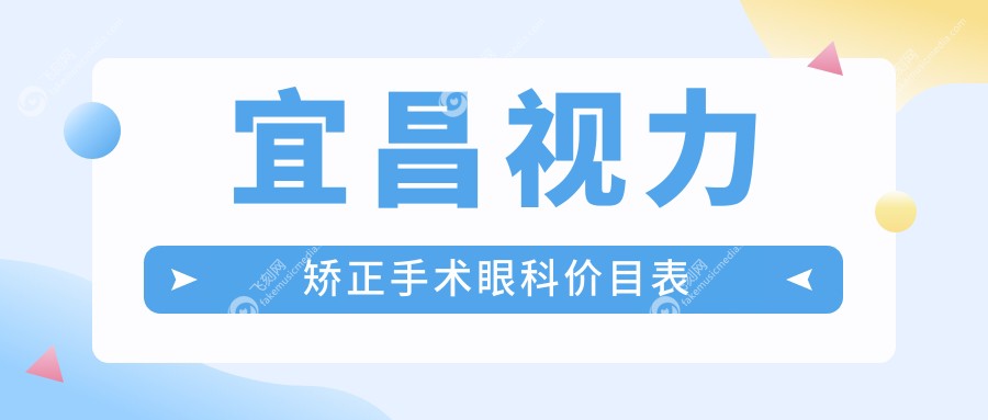 宜昌视力矫正手术眼科价目表