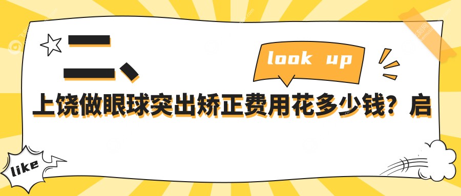 二、上饶做眼球突出矫正费用花多少钱?启明眼科7150