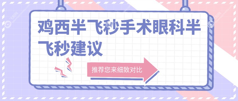 鸡西半飞秒手术眼科半飞秒建议