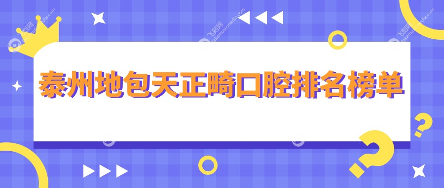 泰州地包天正畸口腔排名榜单
