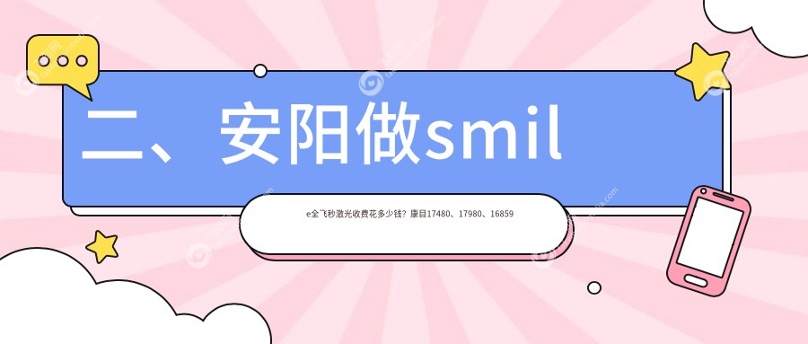 二、安阳做smile全飞秒激光收费花多少钱？康目17480、17980、16859