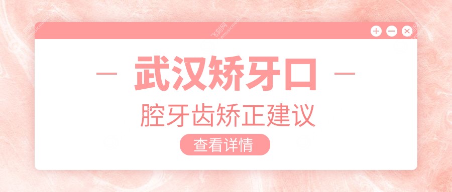 武汉矫牙口腔牙齿矫正建议