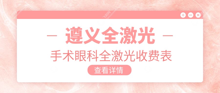 遵义全激光手术眼科全激光收费表