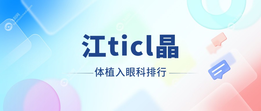 镇江专业TICL晶体植入眼科医院排名 优质眼科服务 ticl晶体植入价格25000元起
