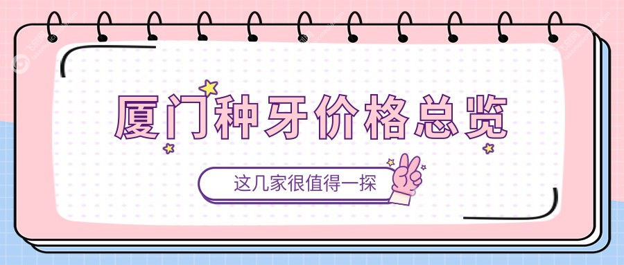 厦门种牙价格总览