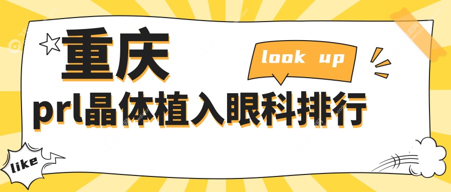 重庆prl晶体植入眼科排行