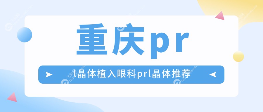 重庆prl晶体植入眼科prl晶体推荐