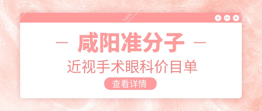 咸阳准分子近视手术眼科价目单