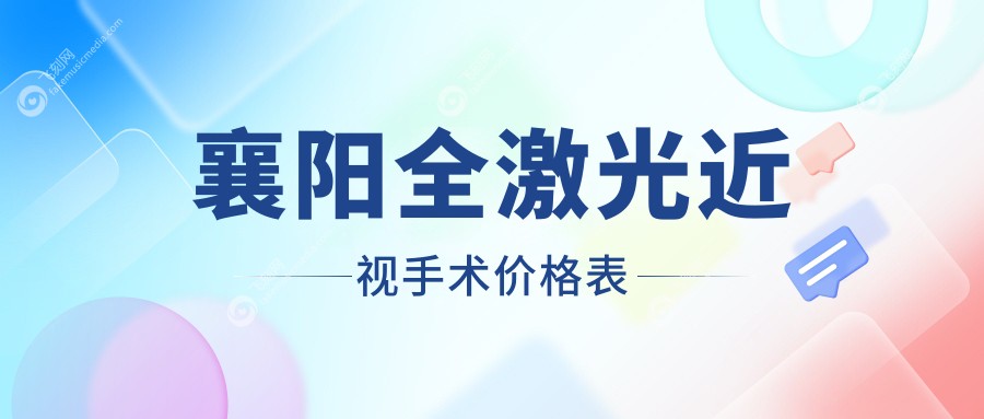湖北襄阳艾格眼科医院全激光近视手术价格大揭秘，性价比之选！