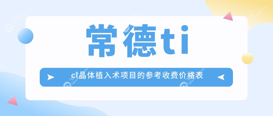 常德ticl晶体植入术项目的参考收费价格表