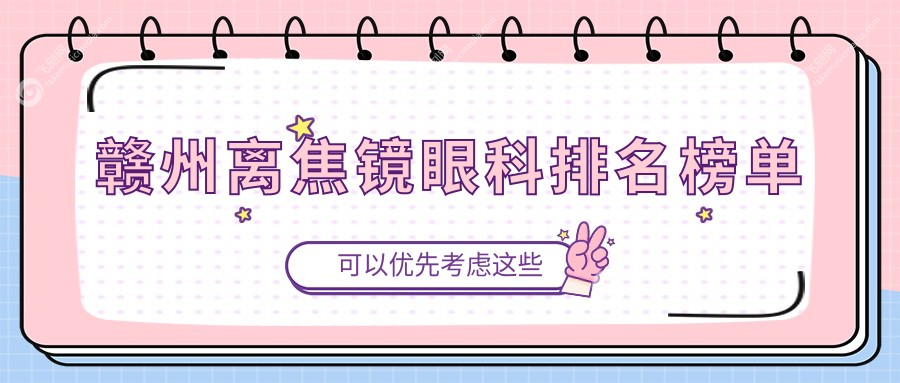 赣州离焦镜眼科排名榜单