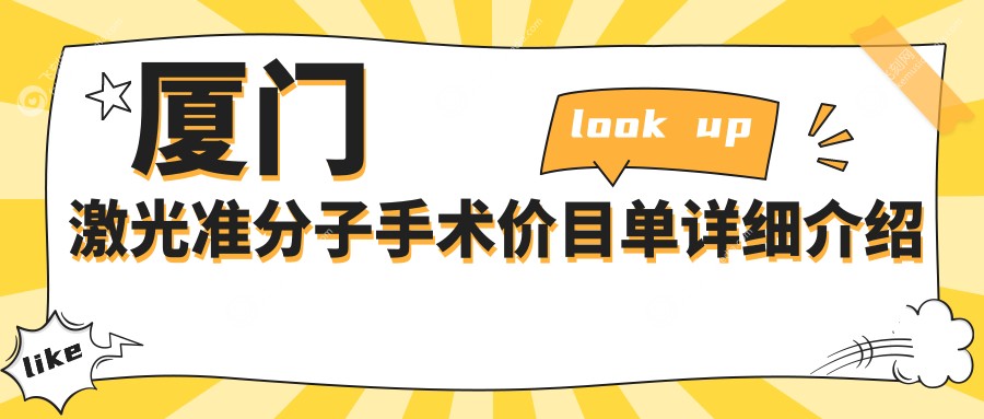 厦门激光准分子手术费用大揭秘：PRK仅需8000元，LASEK7000元起，TK高达12000元