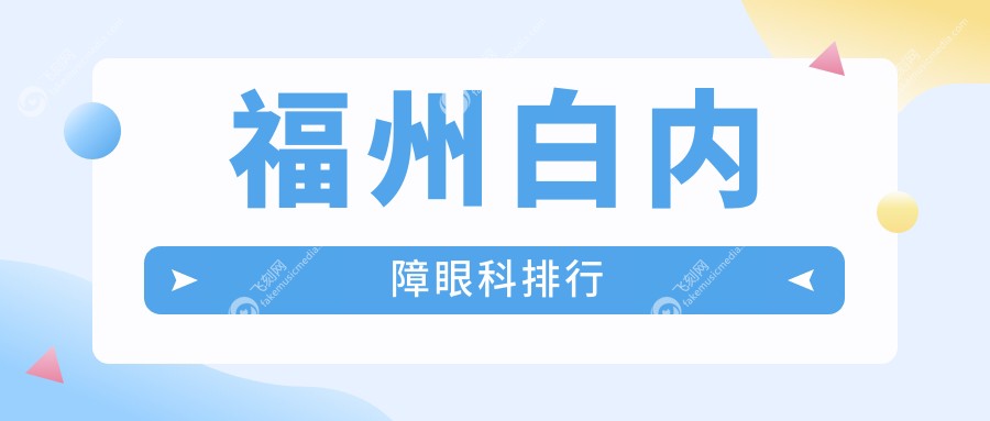 福州白内障手术优选医院揭晓：亮睛眼科与福建福清亮睛眼科哪家更专业