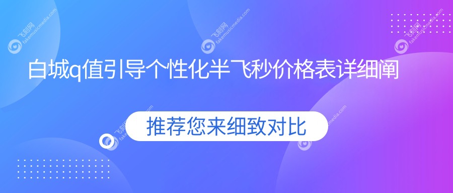 白城q值引导个性化半飞秒价格表详细阐述
