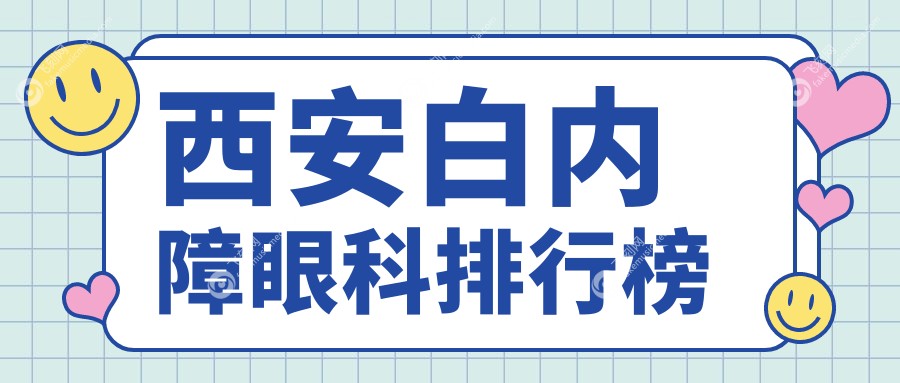 西安白内障眼科排行榜