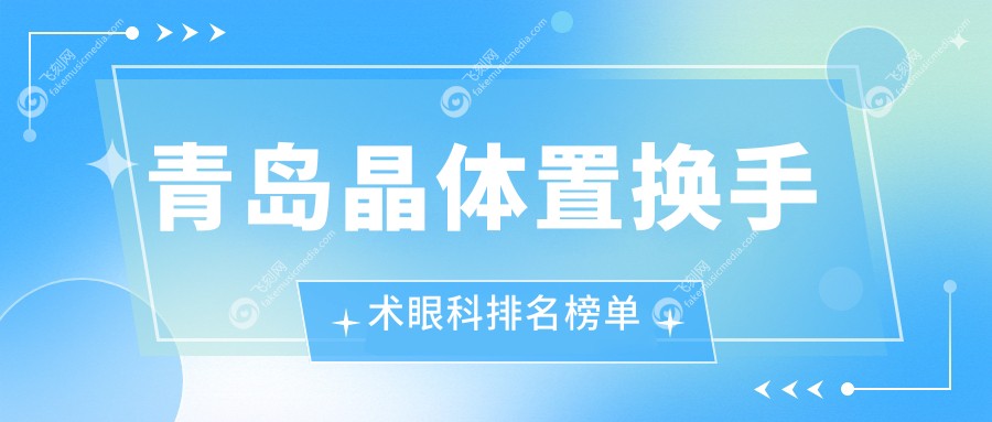 青岛晶体置换手术眼科排名榜单