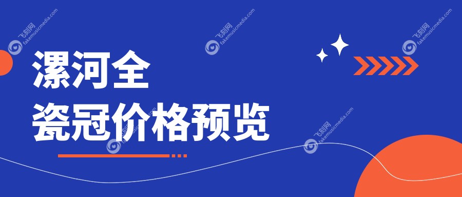 漯河全瓷冠价格预览