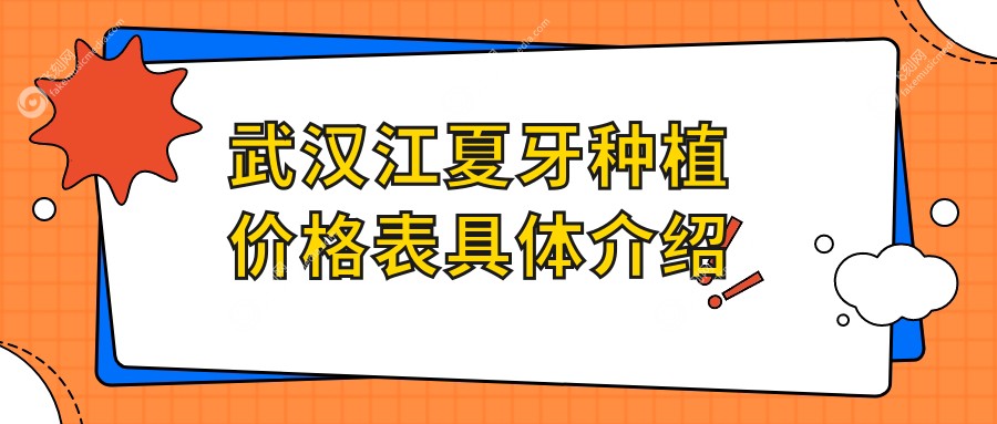武汉江夏区牙种植价格揭秘：无挂钩假牙与牙周护理全面解析
