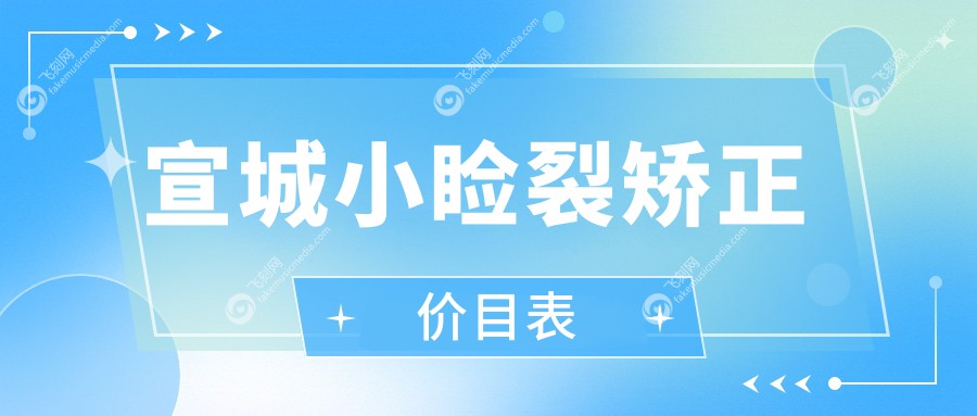 宣城小睑裂矫正价目表