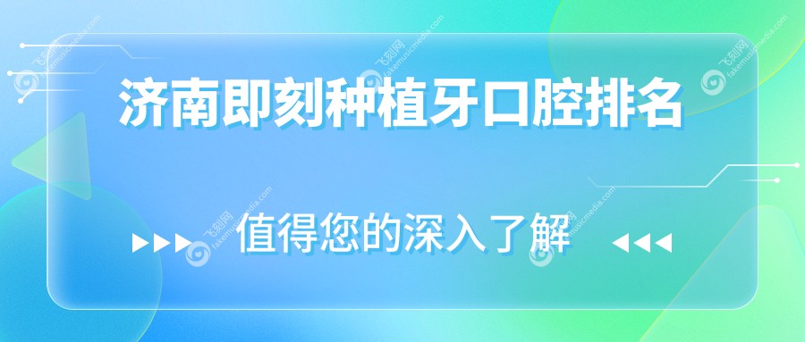 济南即刻种植牙口腔排名