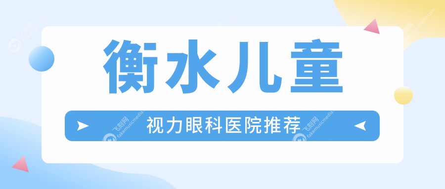 衡水儿童近视矫正价格约2000元 眼整形费用5000元起详询