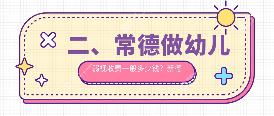 二、常德做幼儿弱视收费一般多少钱？新德华4959、5989、5258