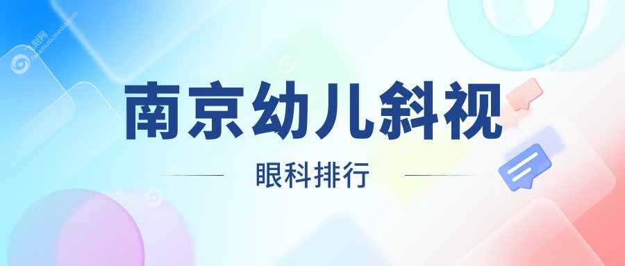 南京幼儿斜视眼科排行