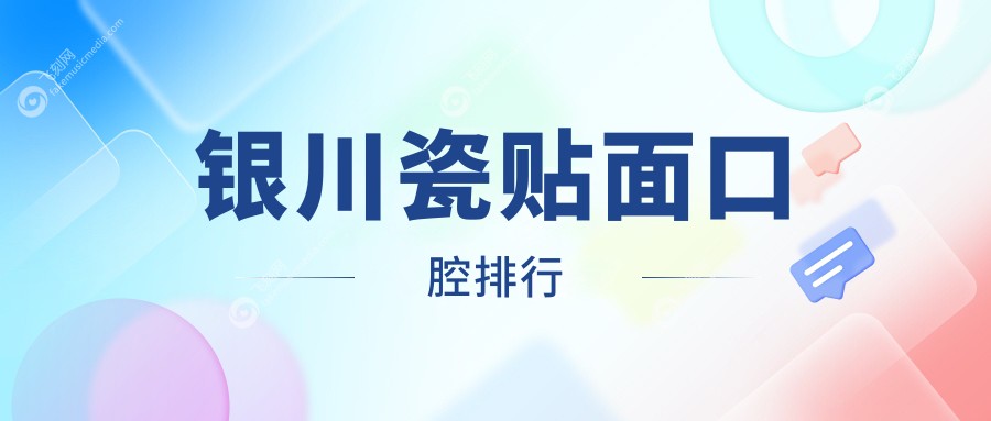 银川瓷贴面口腔排行