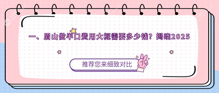 四川眉山半口牙齿修复费用大揭秘，这些口碑医院报价如何？含仁寿丽齿传世口腔等十家
