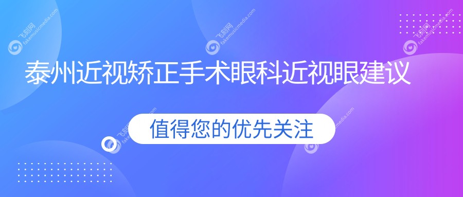 泰州近视矫正手术眼科近视眼建议