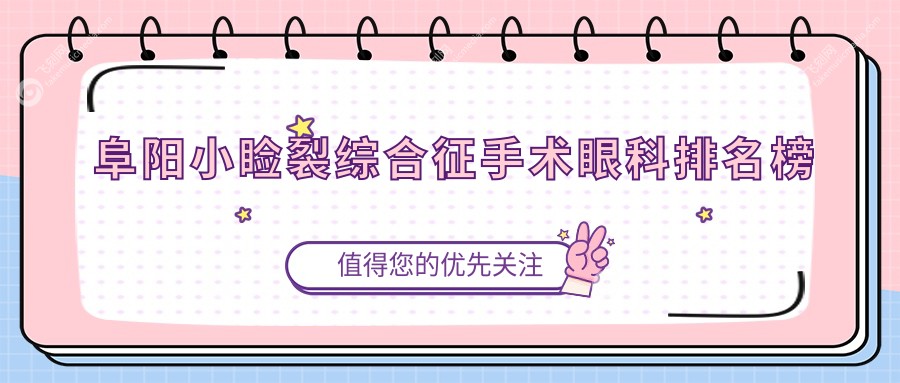 阜阳小睑裂综合征手术眼科排名榜