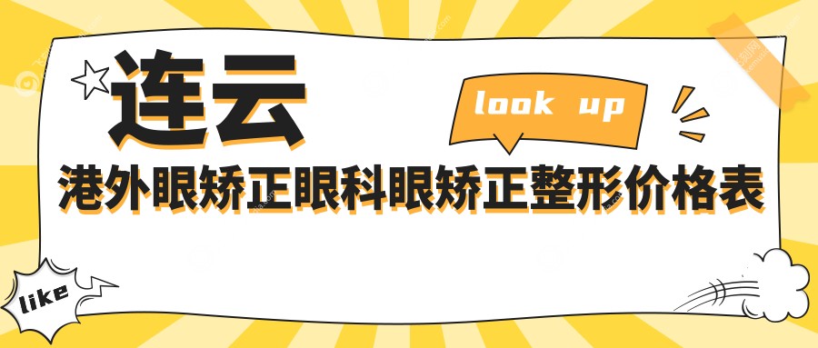 连云港外眼矫正眼科眼矫正整形价格表