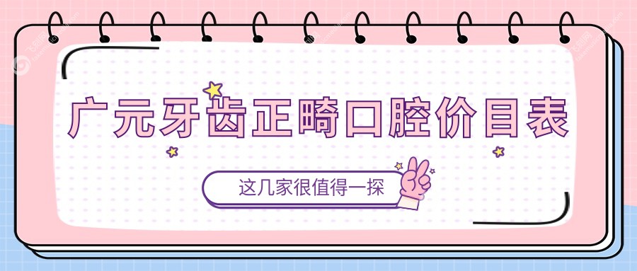 广元牙齿正畸口腔价目表