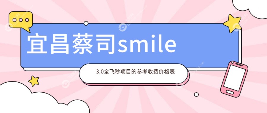 宜昌蔡司smile3.0全飞秒手术费用揭晓，宜昌华厦眼科医院与宜昌华厦眼科收费标准