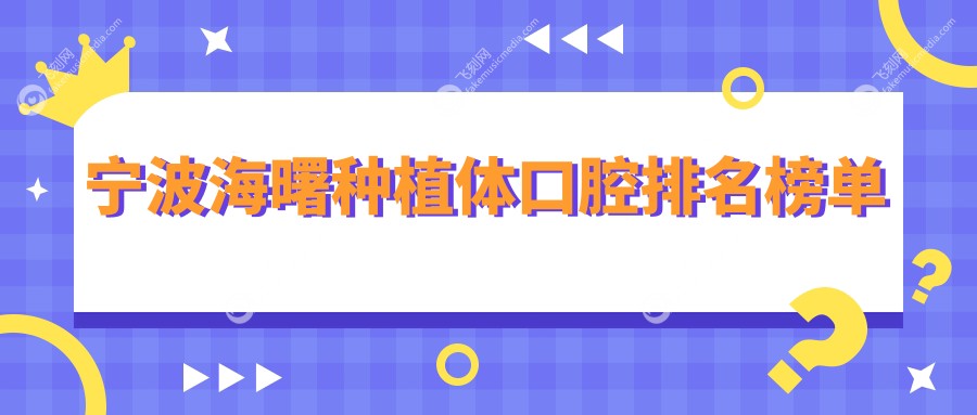 宁波海曙种植体口腔排名榜单