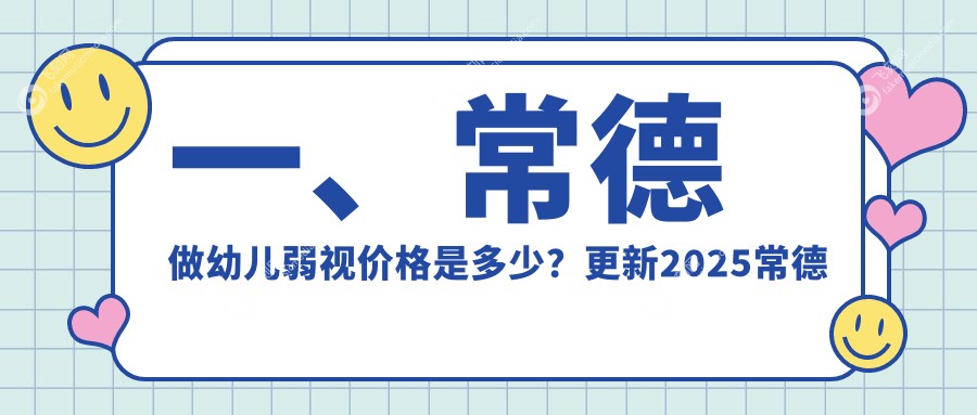 常德地区儿童弱视矫正价格表详解 助力家长为孩子选择合适方案